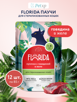 Florida - Паучи для стерилизованных кошек, Кусочки с Говядиной в желе, 85 гр