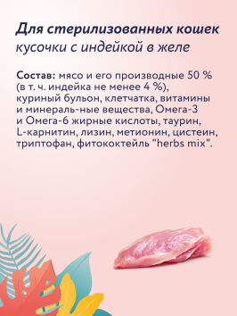Florida - Паучи для стерилизованных кошек, Кусочки с Индейкой в желе, 85 гр