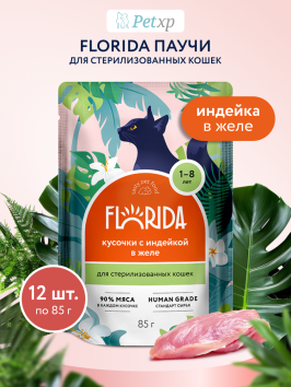 Florida - Паучи для стерилизованных кошек, Кусочки с Индейкой в желе, 85 гр