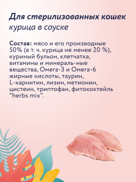 Florida - Паучи для стерилизованных кошек, Кусочки с Курицей в соусе, 85 гр