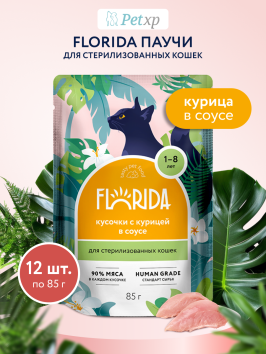 Florida - Паучи для стерилизованных кошек, Кусочки с Курицей в соусе, 85 гр