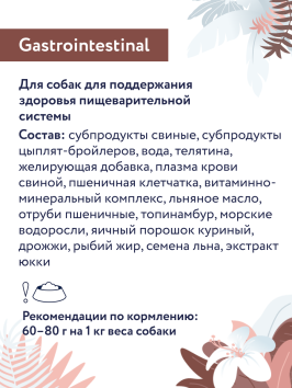 Florida Preventive Line Gastrointestinal - Консервы для собак, "Поддержание здоровья пищеварительной системы", с Телятиной (Профилактика)