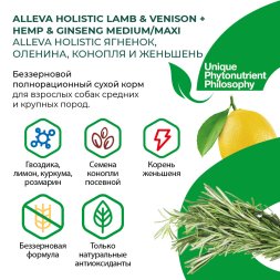 Alleva Холистик - Беззерновой корм для взрослых собак средних и крупных пород, Ягненок с Олениной, Коноплей и Женьшенем