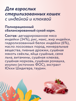 Florida - Сухой корм для стерилизованных кошек, с индейкой и клюквой