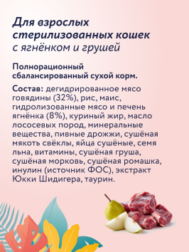 Florida - Сухой корм для стерилизованных кошек, с ягненком и грушей