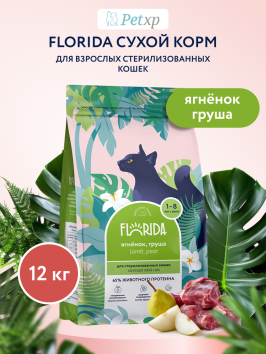 Florida - Сухой корм для стерилизованных кошек, с ягненком и грушей