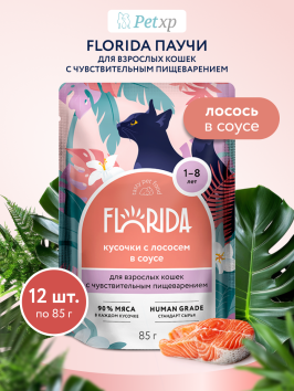 Florida - Паучи для кошек с чувствительным пищеварением, кусочки с лососем в соусе 85гр