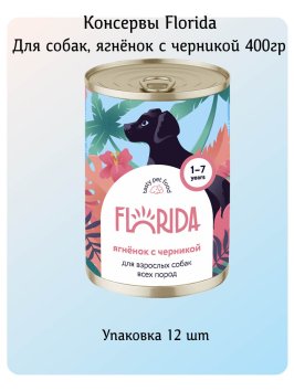 Florida - Консервы для собак, Ягненок с Черникой