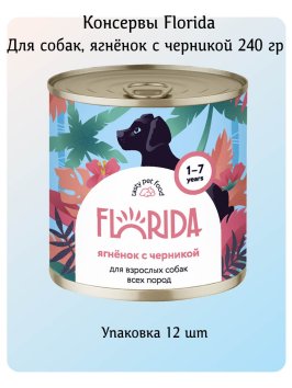Florida - Консервы для собак, Ягненок с Черникой