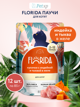 Florida - Паучи для котят, кусочки с индейкой и тыквой 85гр