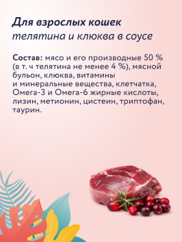 Florida - Паучи для взрослых кошек, Кусочки с Телятиной и Клюквой в соусе, 85 гр