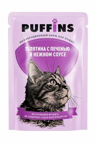 Puffins - Пауч для кошек, Телятина с печенью в нежном соусе, 75г