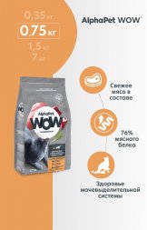 AlphaPet Wow - Сухой корм для взрослых стерилизованных котов и кошек, с Индейкой и Потрошками