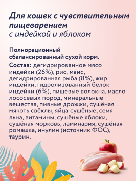 Florida - Сухой корм для взрослых кошек с чувствительным пищеварением с индейкой и яблоком