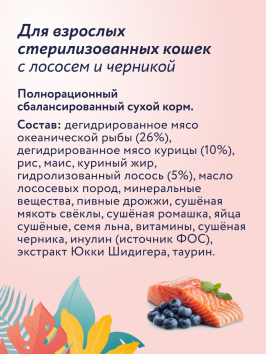 Florida - Сухой корм для взрослых стерилизованных кошек с лососем и черникой