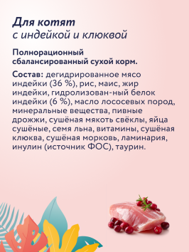 Florida - Сухой корм для котят с индейкой и клюквой