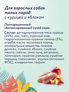 Florida - Сухой корм для собак мелких пород, с Курицей и Яблоком