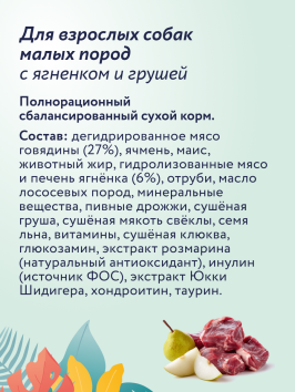 Florida - Сухой корм для взрослых собак мелких пород, с Ягненком и Грушей