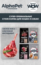 AlphaPet СуперПремиум - Консервы для взрослых кошек, с чувствительным пищеварением, с Уткой и Клюквой в соусе 80 гр