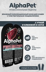 AlphaPet СуперПремиум - Консервы для взрослых кошек, с чувствительным пищеварением, с Уткой и Клюквой в соусе 80 гр