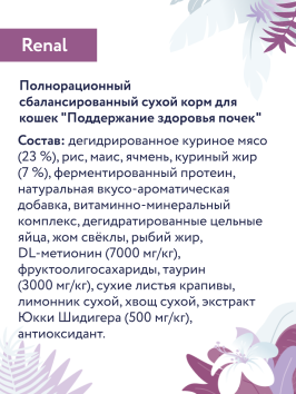 Florida Preventive Line Renal- Сухой корм для кошек, при заболеваниях почек (Профилактика)