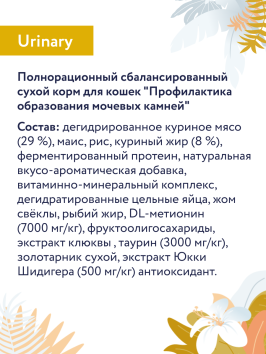 Florida Preventive Line Urinary - Сухой корм для кошек, профилактика МКБ