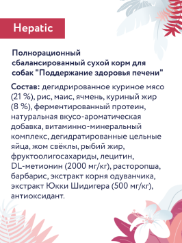 Florida Preventive Line Hepatic - Сухой корм для собак, При заболеваниях печени (Профилактика)