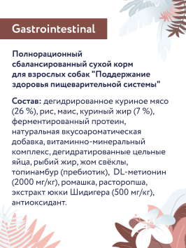 Florida Preventive Line Gastrointestinal - Сухой корм для собак, При заболеваниях ЖКТ (Профилактика)