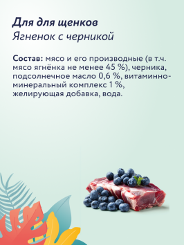 Florida - Консервы для щенков, Ягненок с Черникой